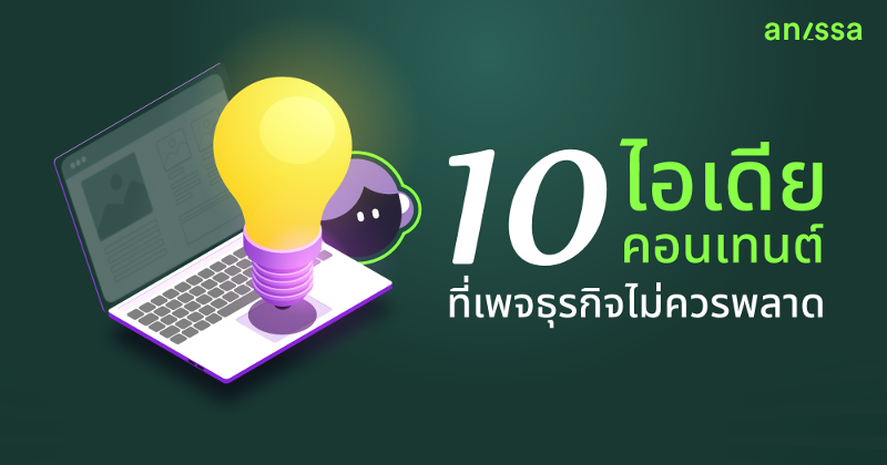 ไม่ตกเทรนด์! 10 ไอเดียคอนเทนต์ที่เพจธุรกิจไม่ควรพลาด