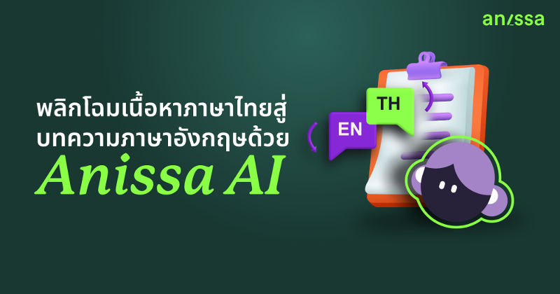 พลิกโฉมเนื้อหาภาษาไทยสู่บทความภาษาอังกฤษด้วย Anissa AI