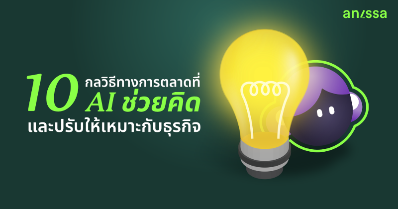 10 กลวิธีทางการตลาดที่ AI ช่วยคิดและปรับให้เหมาะกับธุรกิจ