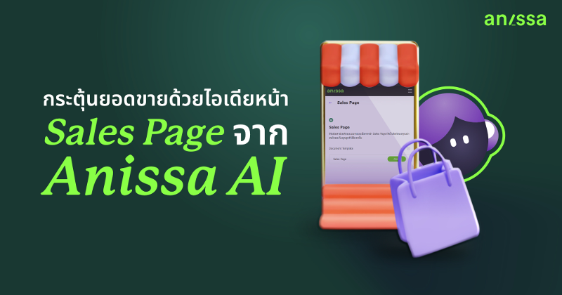 กระตุ้นยอดขายด้วยไอเดียหน้า Sales Page จาก Anissa AI ที่ไม่มีใครเหมือน