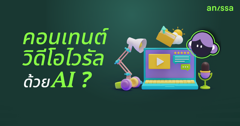 เผยความลับ! 5 เทคนิคสร้างคอนเทนต์วิดีโอไวรัลด้วย AI