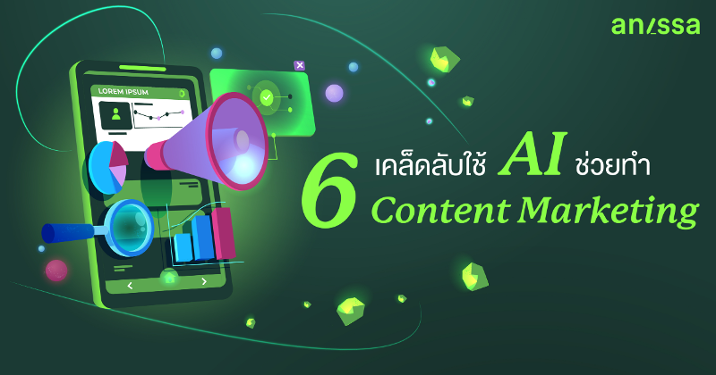 6 เคล็ดลับ ใช้ AI เขียนบทความ ช่วยทำ Content Marketing