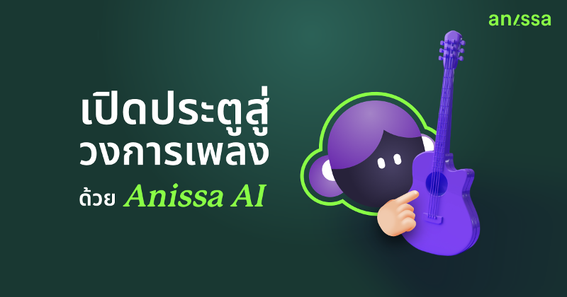 เปิดประตูสู่วงการเพลงด้วย Anissa AI