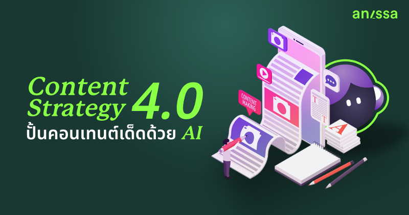 Content Strategy ยุค 4.0: ปั้นคอนเทนต์เด็ดด้วย AI