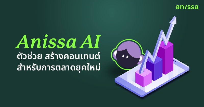 Anissa AI ตัวช่วยอัจฉริยะ สร้างคอนเทนต์คุณภาพ สำหรับการตลาดยุคใหม่