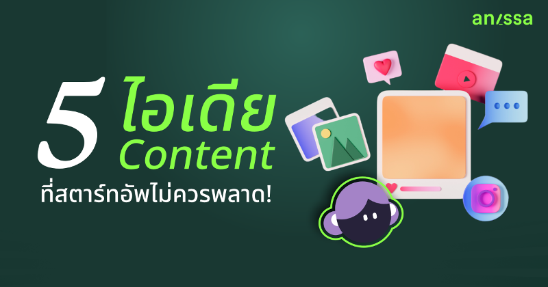 5 ไอเดีย Content ที่ธุรกิจสตาร์ทอัพไม่ควรพลาด!