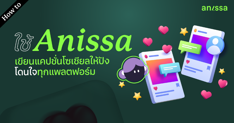 Tutorial การใช้งาน Anissa สำหรับการเขียนแคปชั่นโซเชียลมีเดีย