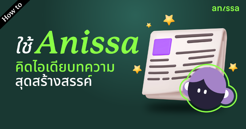 "เผยขั้นตอน! วิธีใช้ Anissa.ai คิดไอเดียบทความสุดสร้างสรรค์"