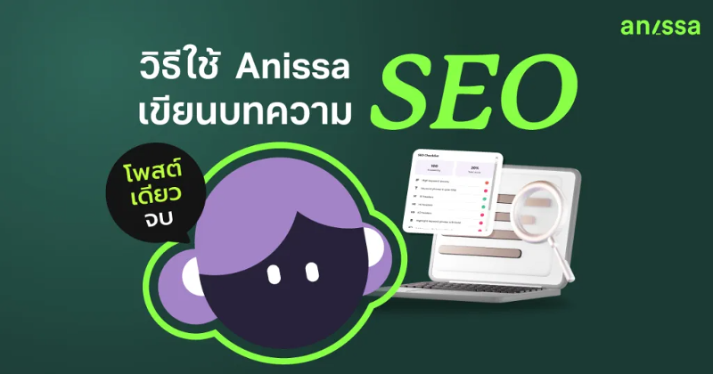 Anissa Ai กับการใช้งาน SEO