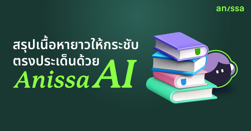 สรุปเนื้อหายาวให้กระชับ ตรงประเด็น ด้วย Anissa