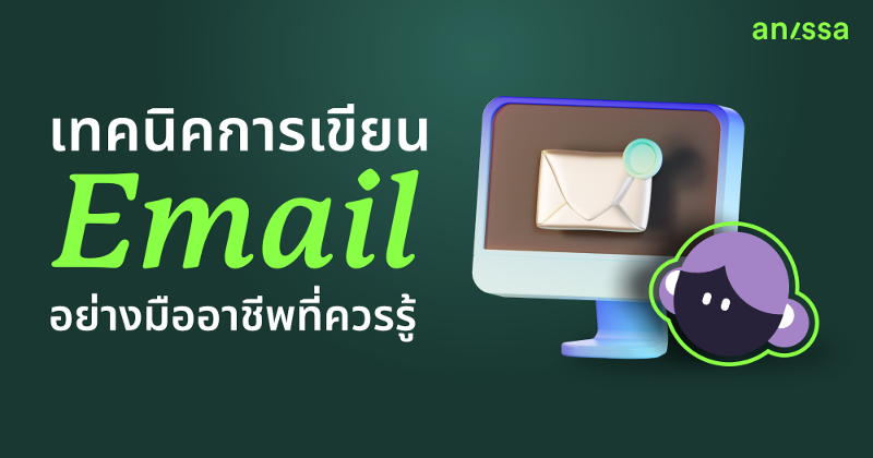 เทคนิคการเขียน Email อย่างมืออาชีพที่ควรรู้