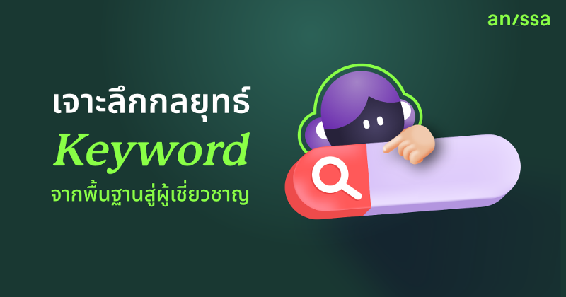 เจาะลึกกลยุทธ์ Keyword จากพื้นฐานสู่ผู้เชี่ยวชาญ