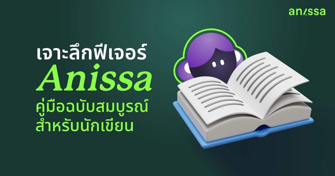 เจาะลึกฟีเจอร์ Anissa: คู่มือฉบับสมบูรณ์สำหรับนักเขียน