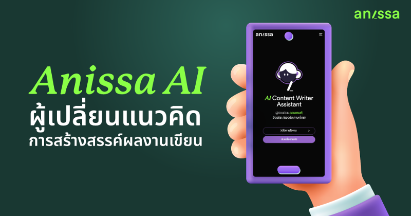 Anissa AI ตัวช่วยเขียนคอนเทนต์อัจฉริยะผู้เปลี่ยนแนวคิดการสร้างสรรค์ผลงานเขียน