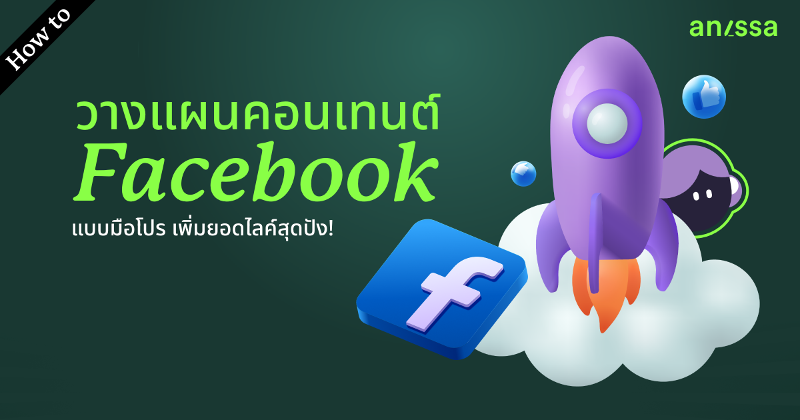 วิธีวางแผนคอนเทนต์ Facebook แบบมือโปร เพิ่มยอดไลค์สุดปัง!