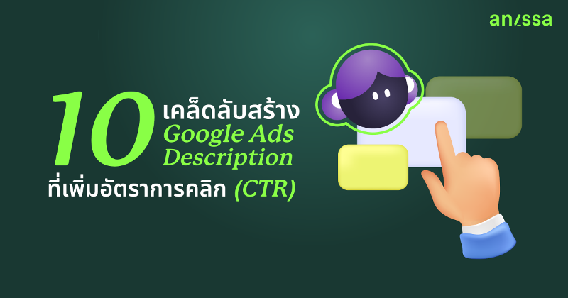 10 เคล็ดลับสร้าง Google Ads Description ที่เพิ่มอัตราการคลิก (CTR)