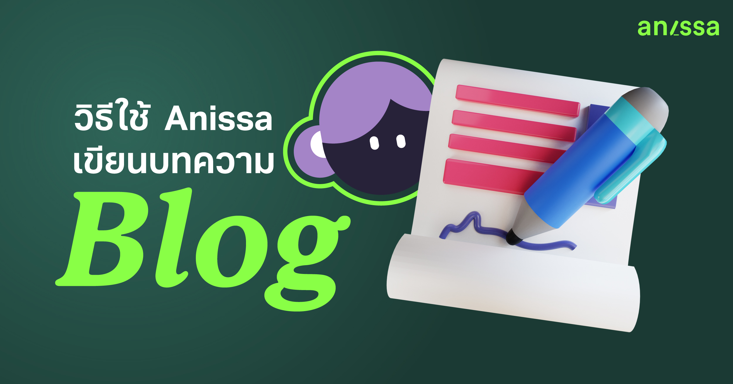 Tutorial การใช้งาน Anissa สำหรับการเขียนบทความ/Blog