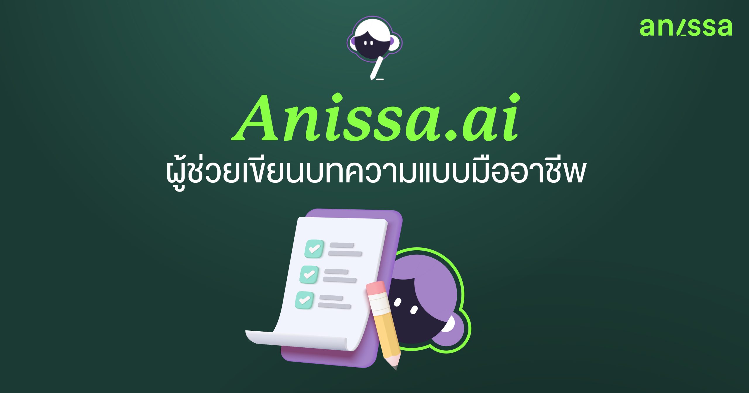 Anissa.ai ผู้ช่วยอัจฉริยะใช้ AI เขียนบทความแบบมืออาชีพ!