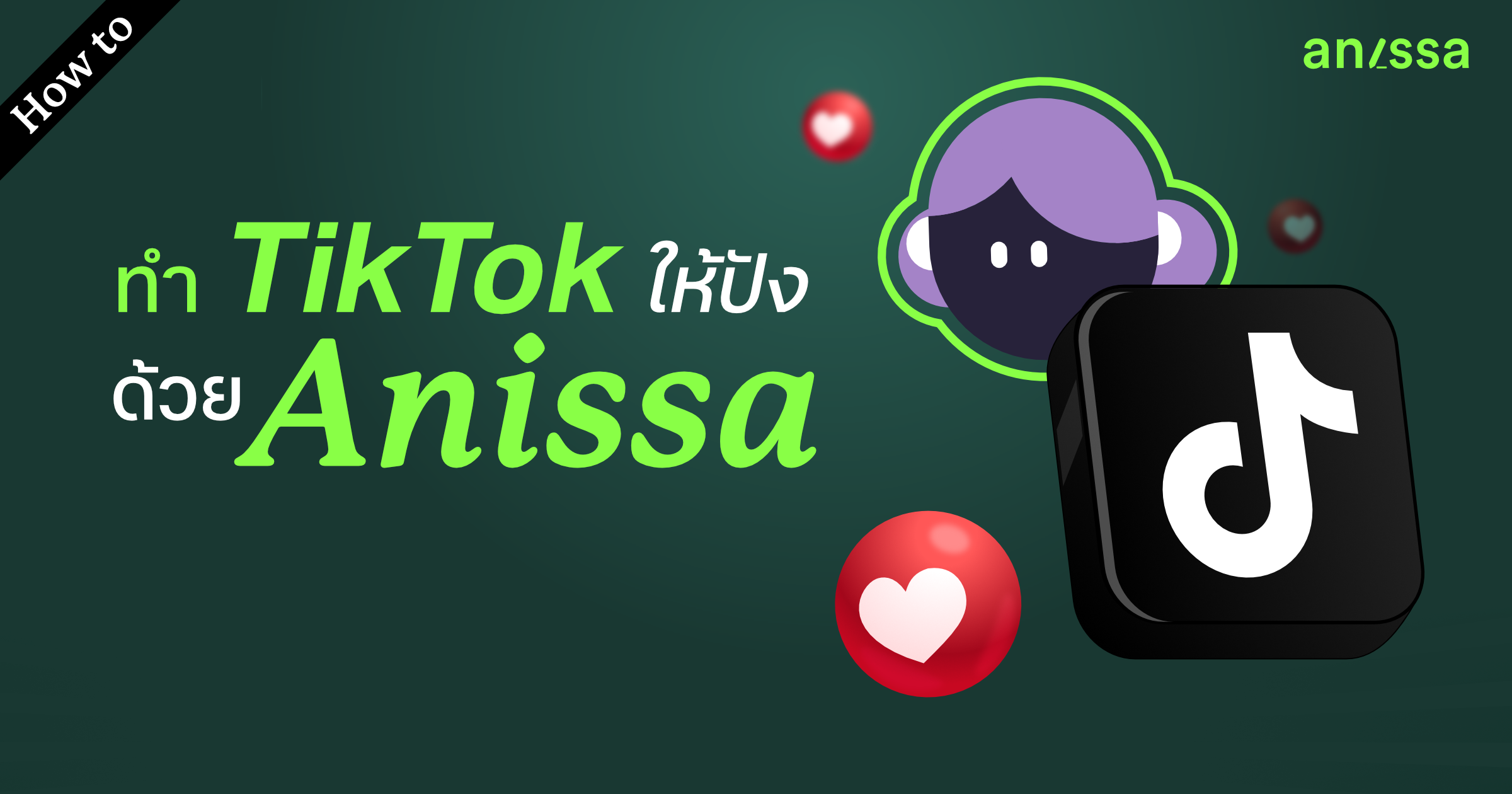 How to ทำคอนเทนต์ TikTok ให้ปังและโดดเด่นกว่าใคร ด้วย Anissa.ai - Anissa AI