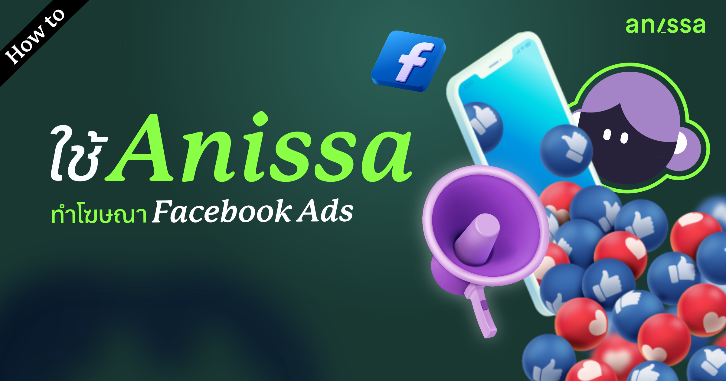 Tutorial ใช้งาน Anissa สำหรับการทำโฆษณา Facebook Ads