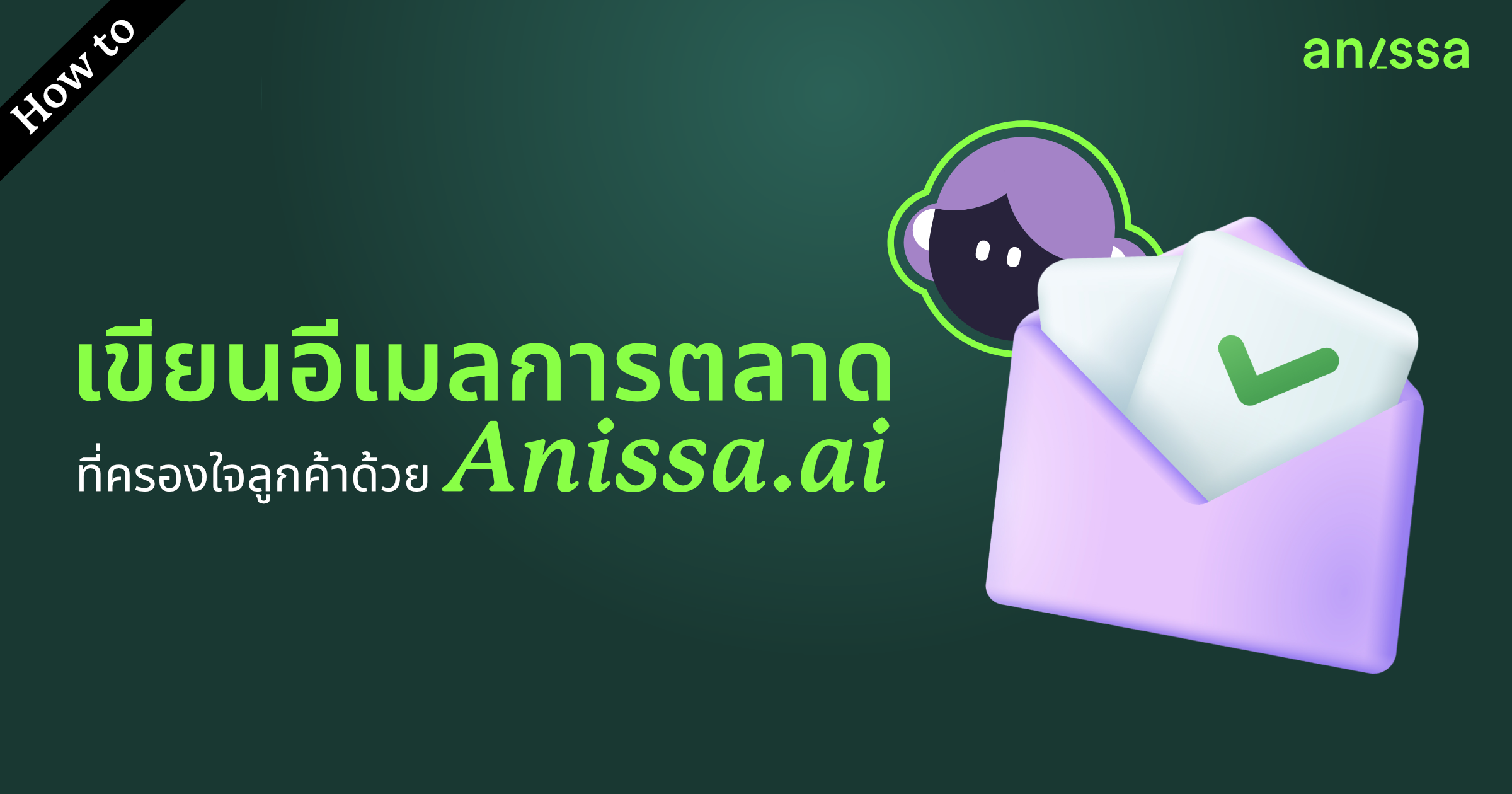 How to เขียนอีเมลการตลาดที่ครองใจลูกค้าด้วย Anissa.ai